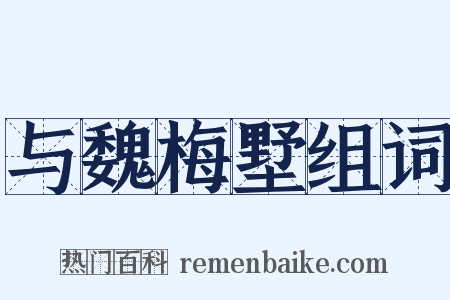 与魏梅墅组词是什么意思的图片